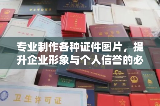 贵溪专业制作各种证件图片，提升企业形象与个人信誉的必备之选