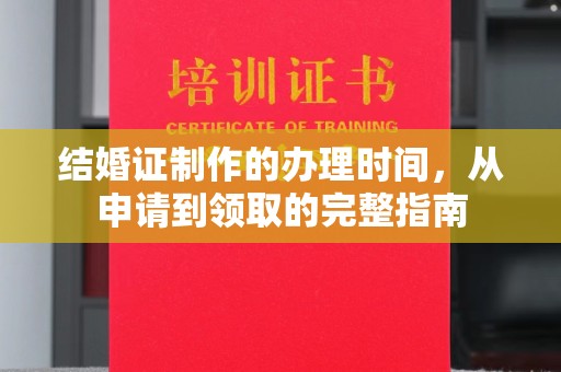 临桂结婚证制作的办理时间，从申请到领取的完整指南